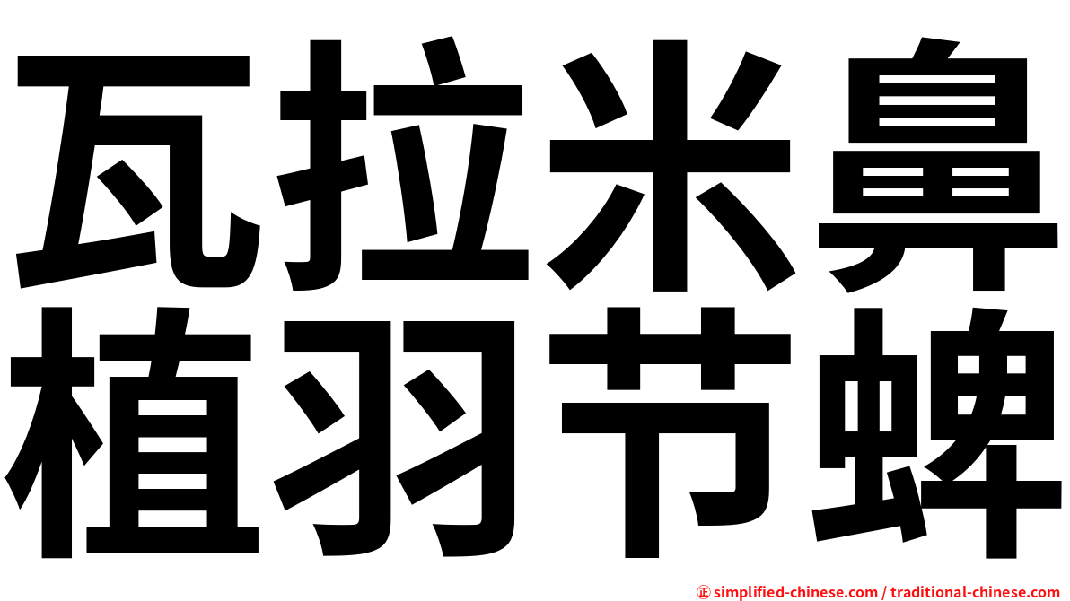 瓦拉米鼻植羽节蜱