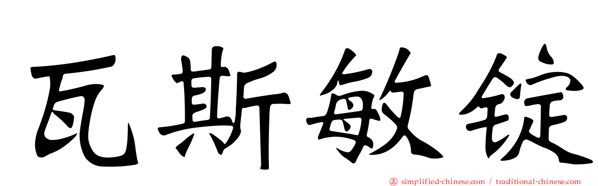 瓦斯敏锭