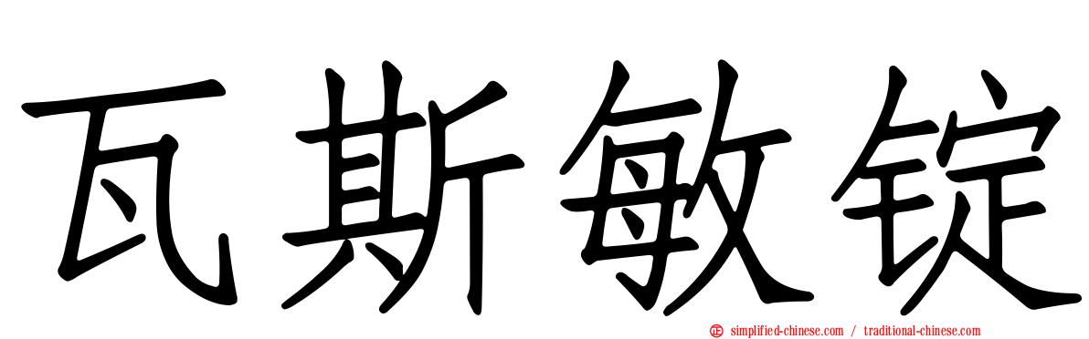瓦斯敏锭