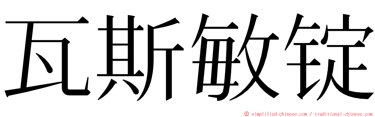 瓦斯敏锭 ming font