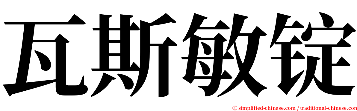 瓦斯敏锭 serif font
