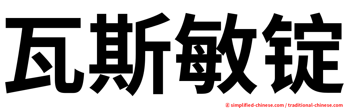 瓦斯敏锭