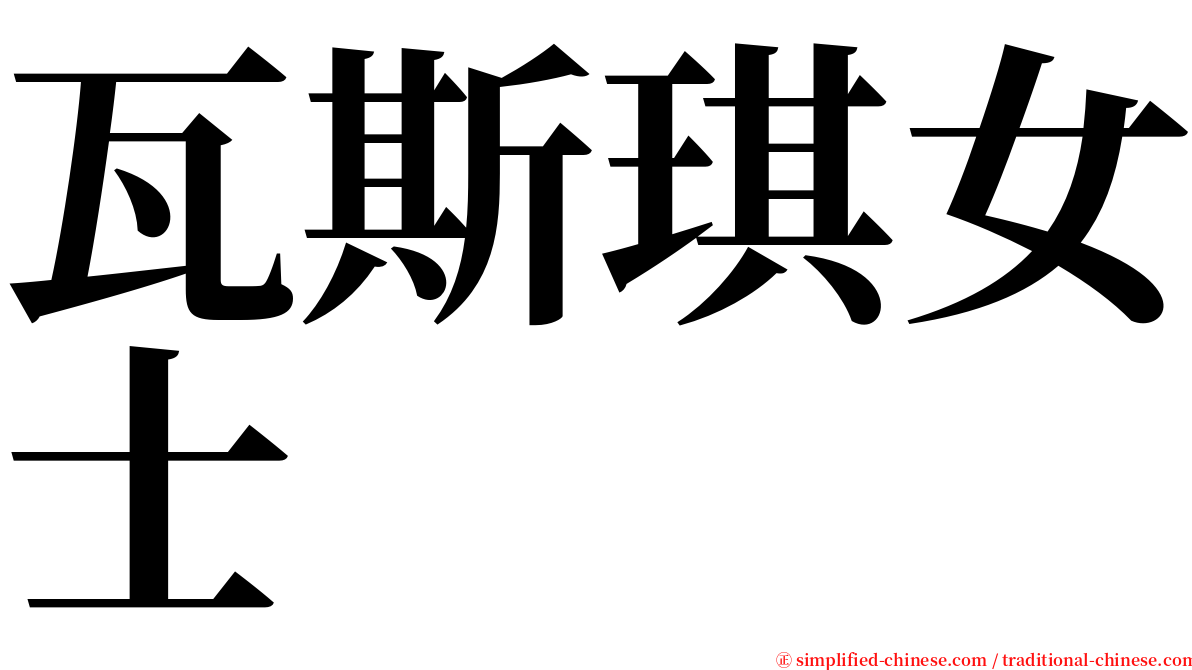 瓦斯琪女士 serif font