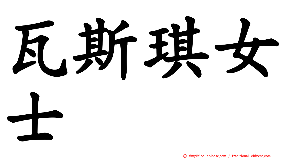 瓦斯琪女士