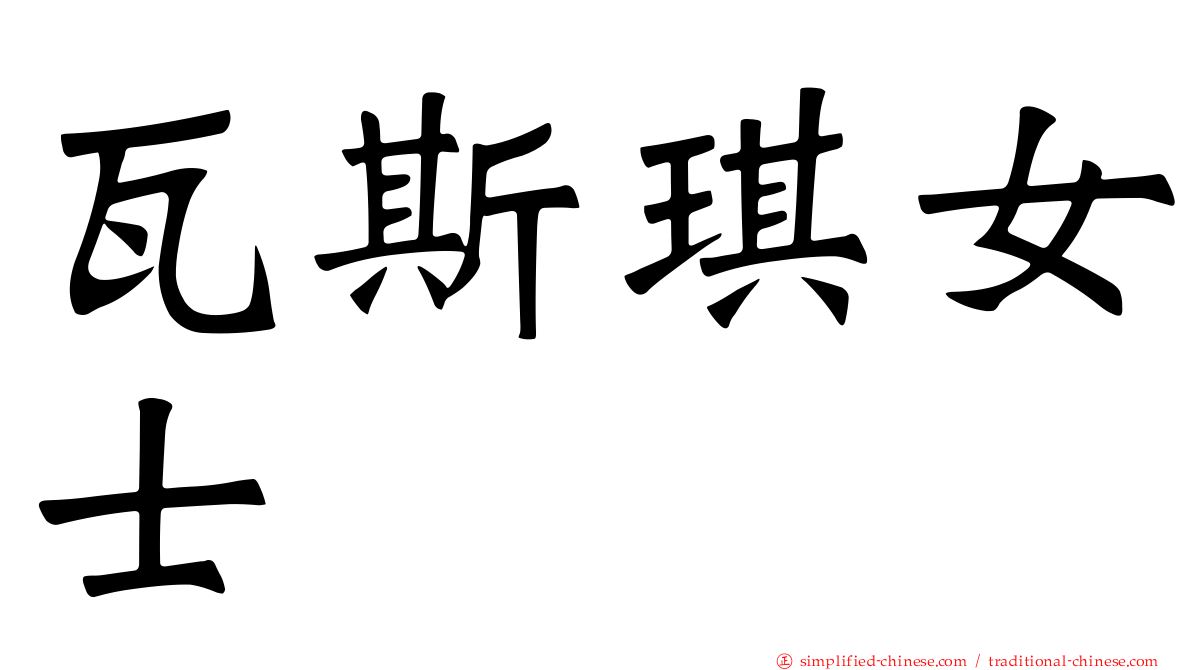 瓦斯琪女士