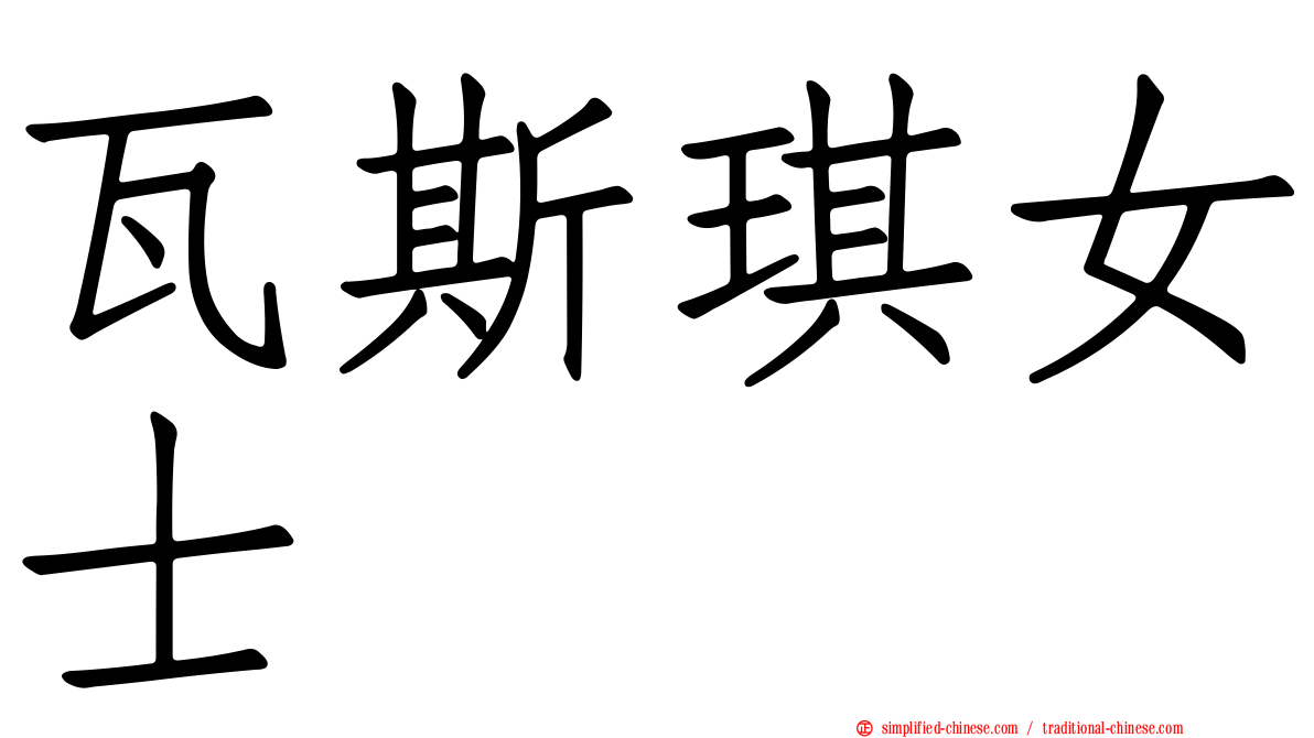 瓦斯琪女士