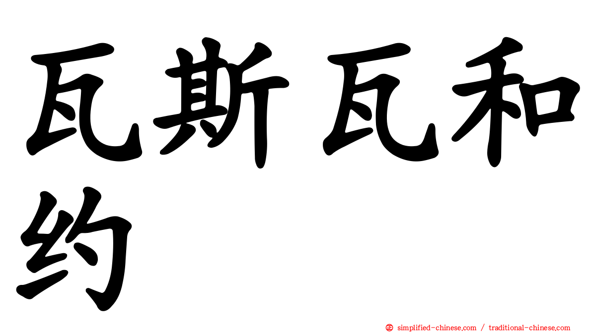 瓦斯瓦和约