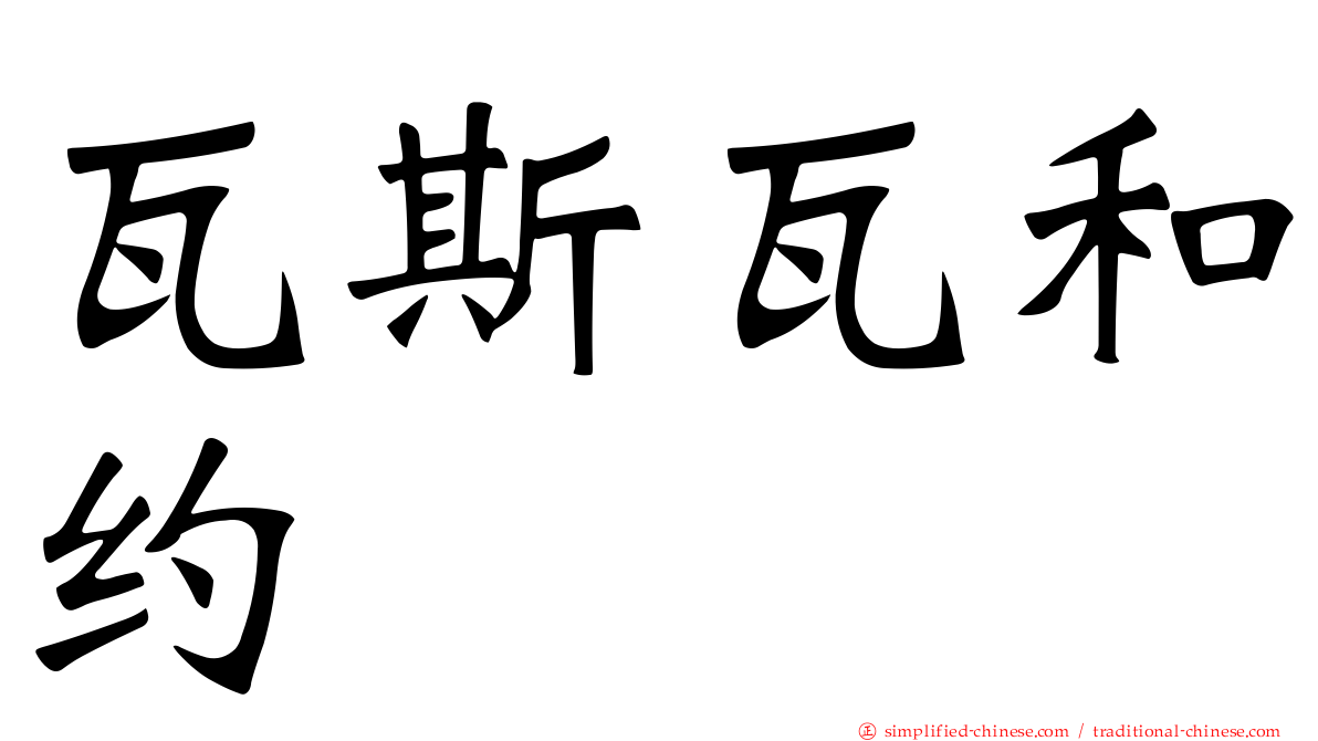 瓦斯瓦和约