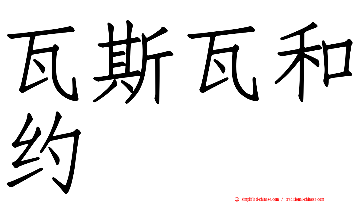 瓦斯瓦和约