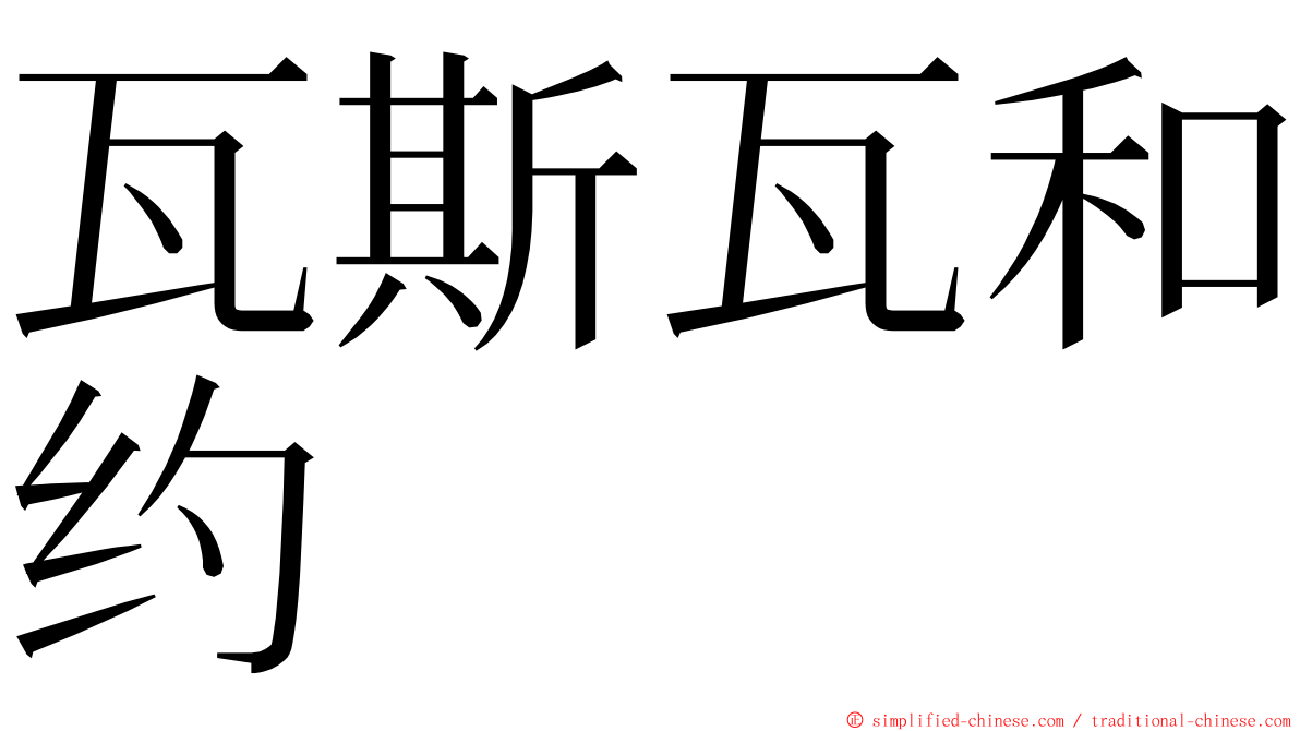 瓦斯瓦和约 ming font