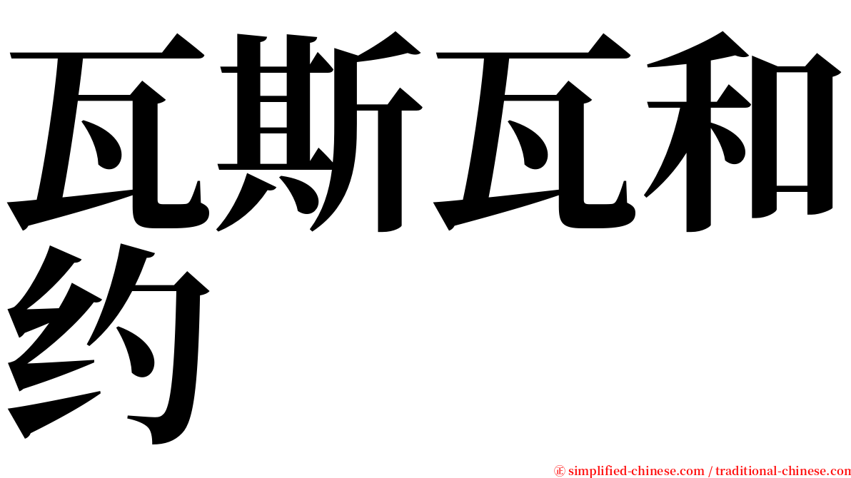瓦斯瓦和约 serif font