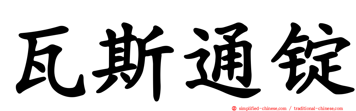 瓦斯通锭