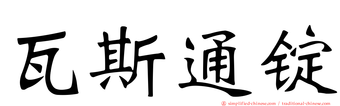 瓦斯通锭