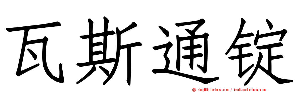 瓦斯通锭