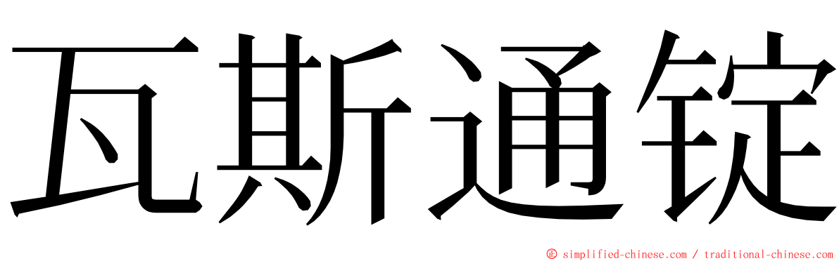 瓦斯通锭 ming font