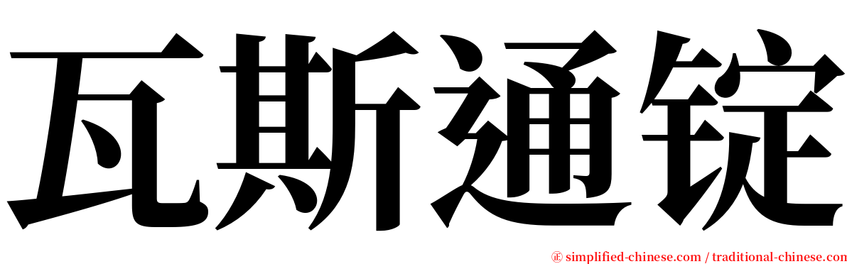 瓦斯通锭 serif font