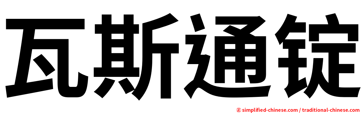 瓦斯通锭