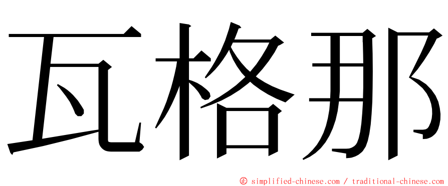 瓦格那 ming font