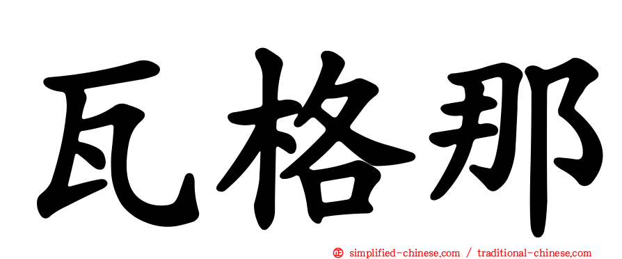 瓦格那