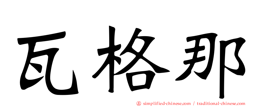 瓦格那