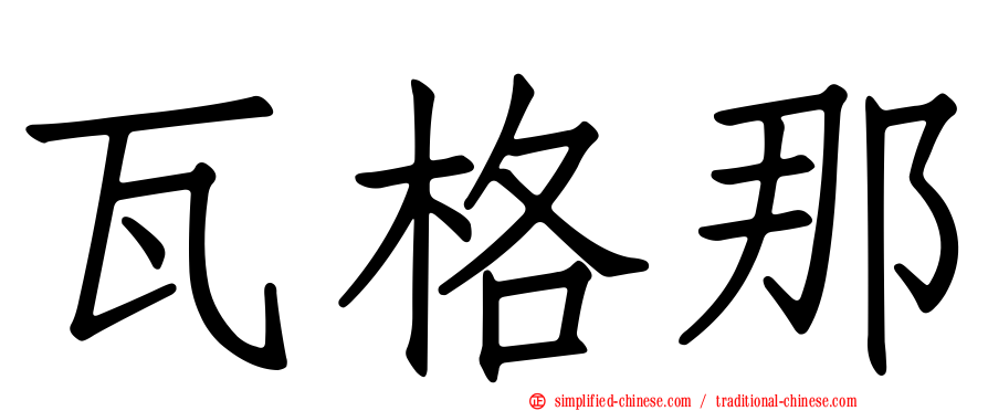 瓦格那