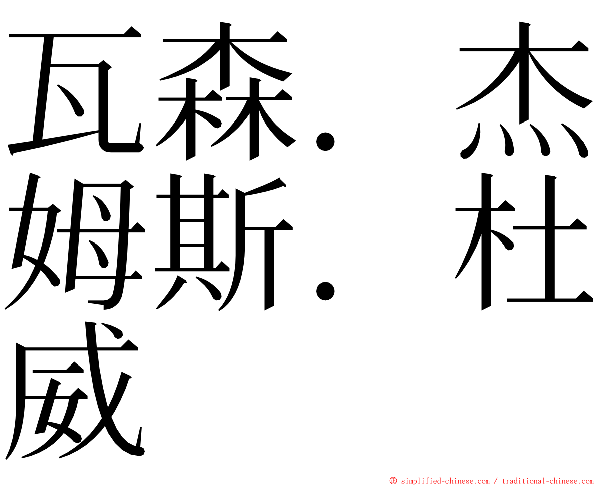瓦森．杰姆斯．杜威 ming font