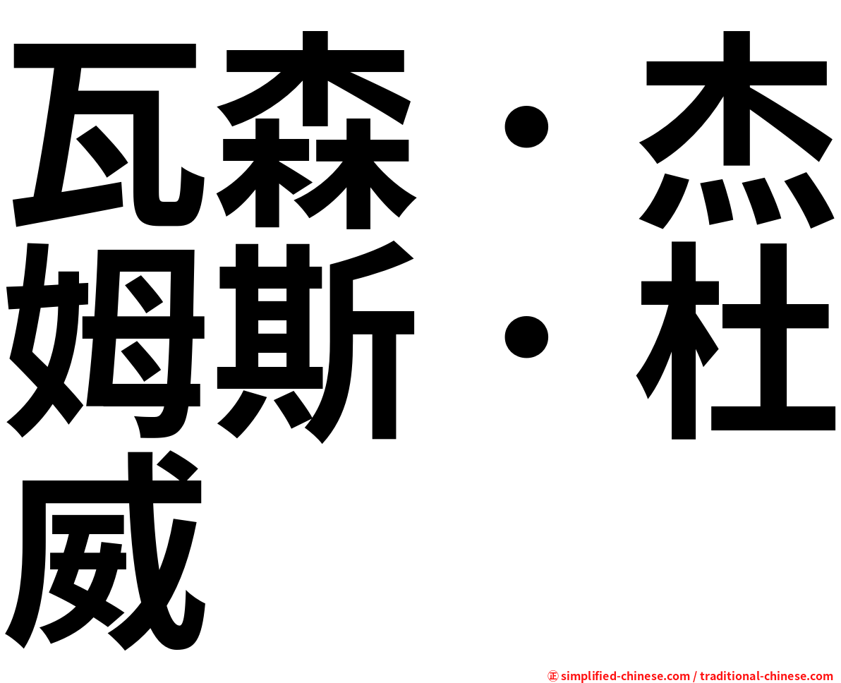瓦森．杰姆斯．杜威