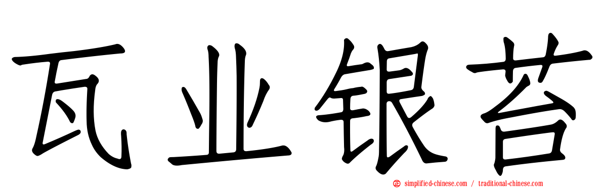 瓦业银苔