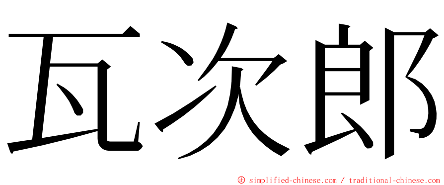 瓦次郎 ming font