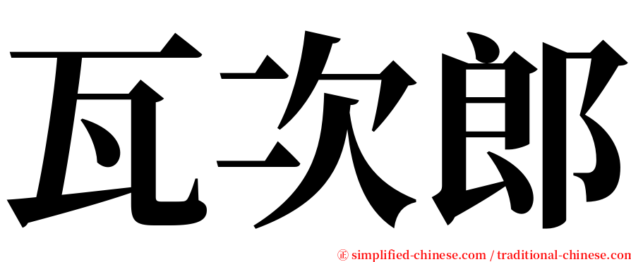 瓦次郎 serif font