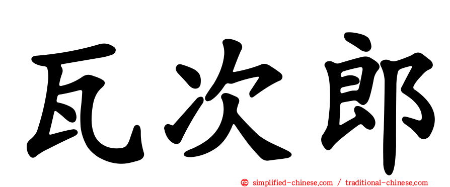 瓦次郎
