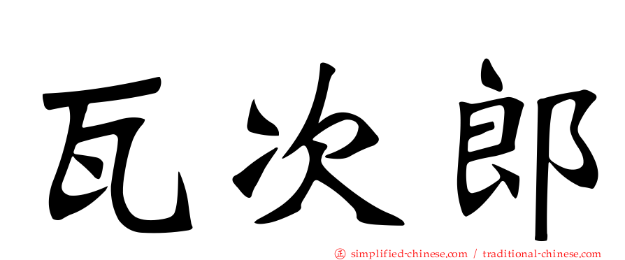 瓦次郎