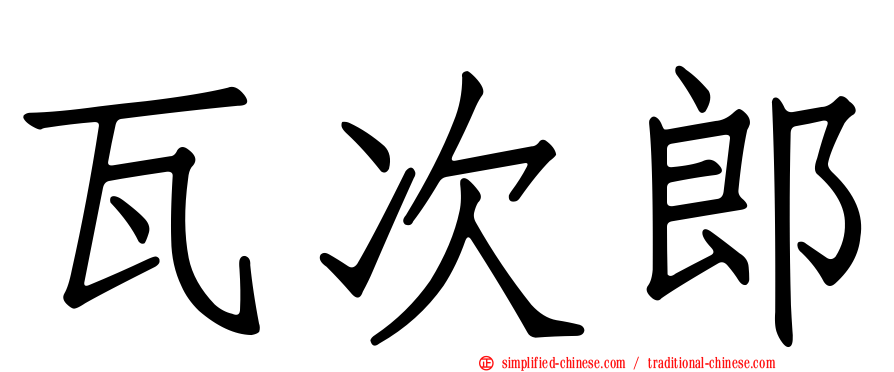 瓦次郎