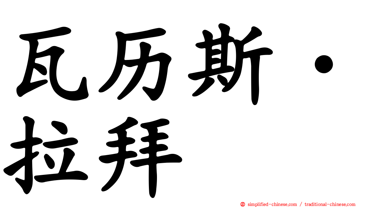 瓦历斯‧拉拜