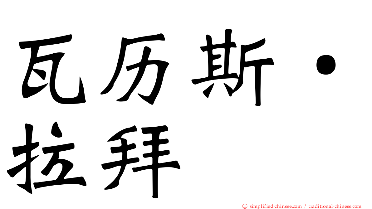 瓦历斯‧拉拜