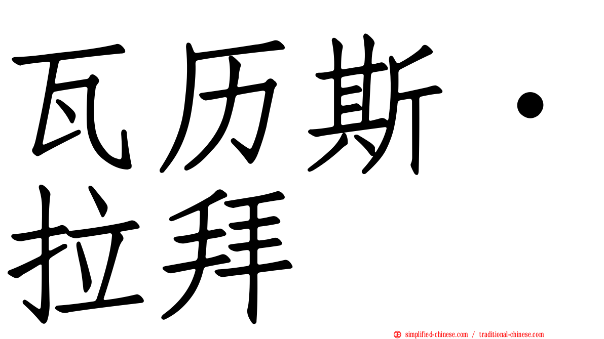 瓦历斯‧拉拜