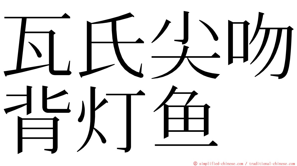 瓦氏尖吻背灯鱼 ming font