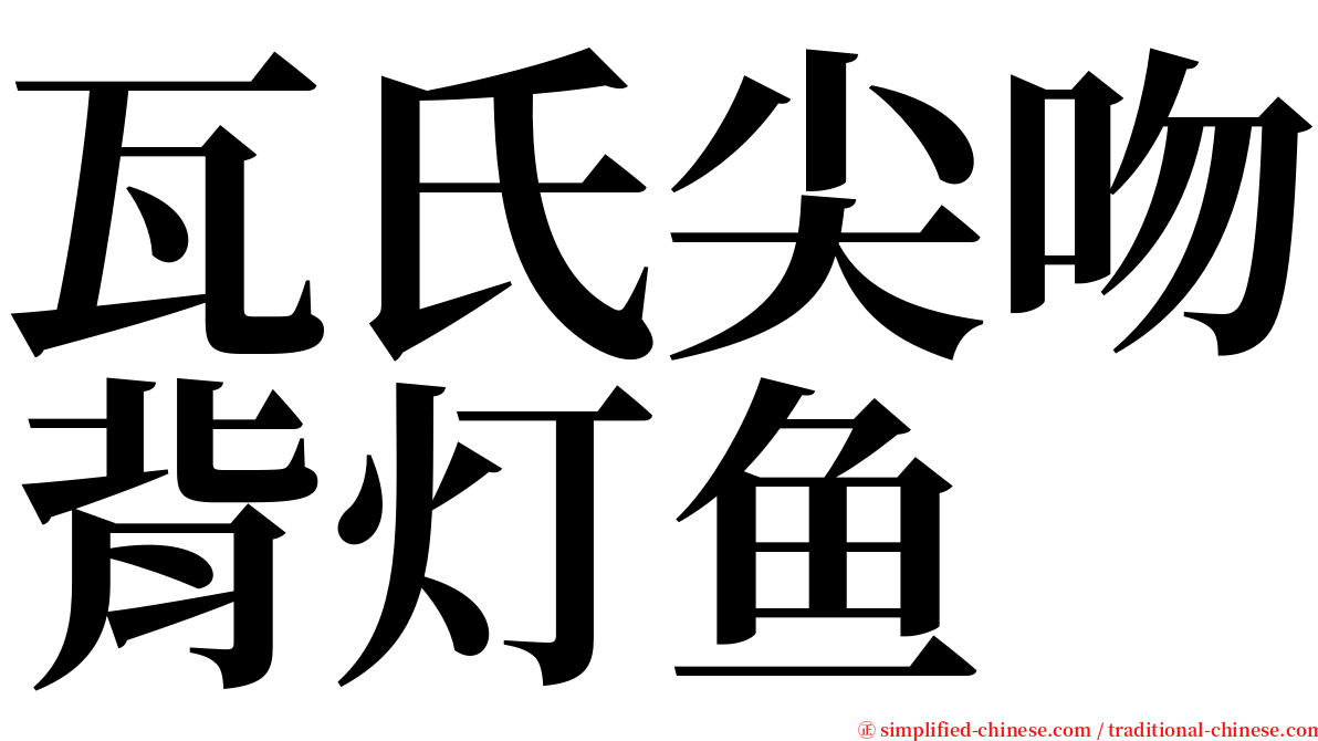 瓦氏尖吻背灯鱼 serif font