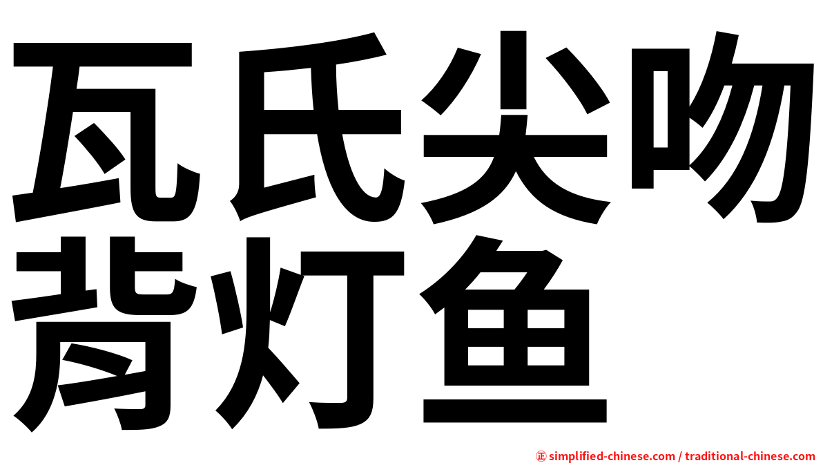 瓦氏尖吻背灯鱼