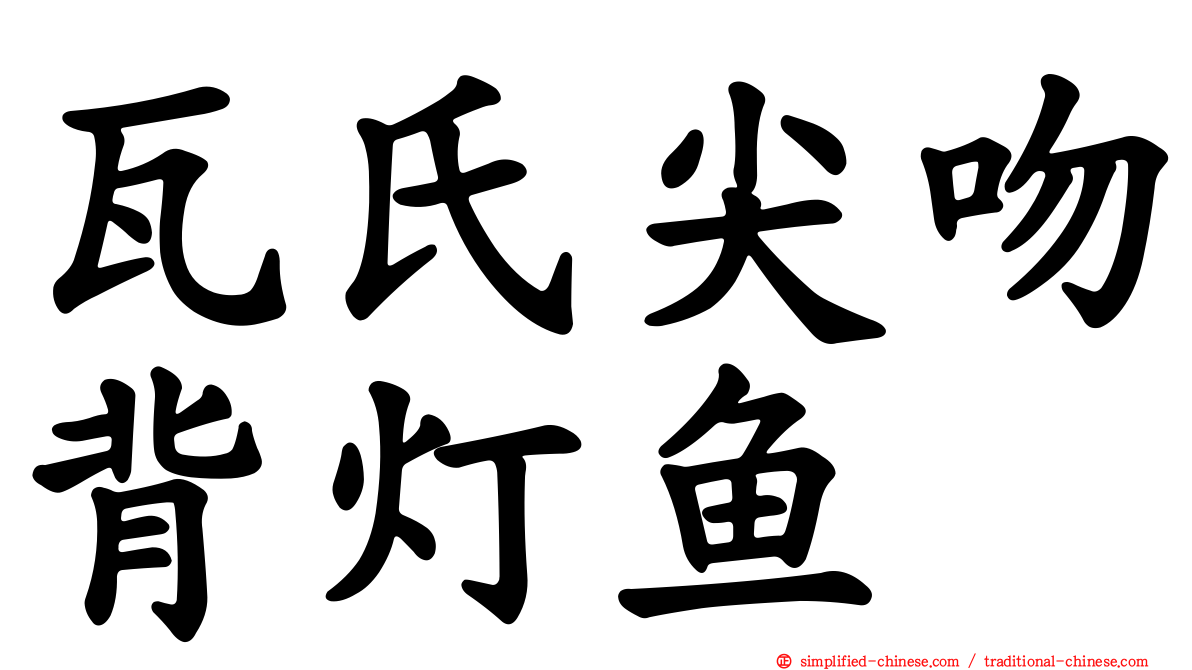 瓦氏尖吻背灯鱼