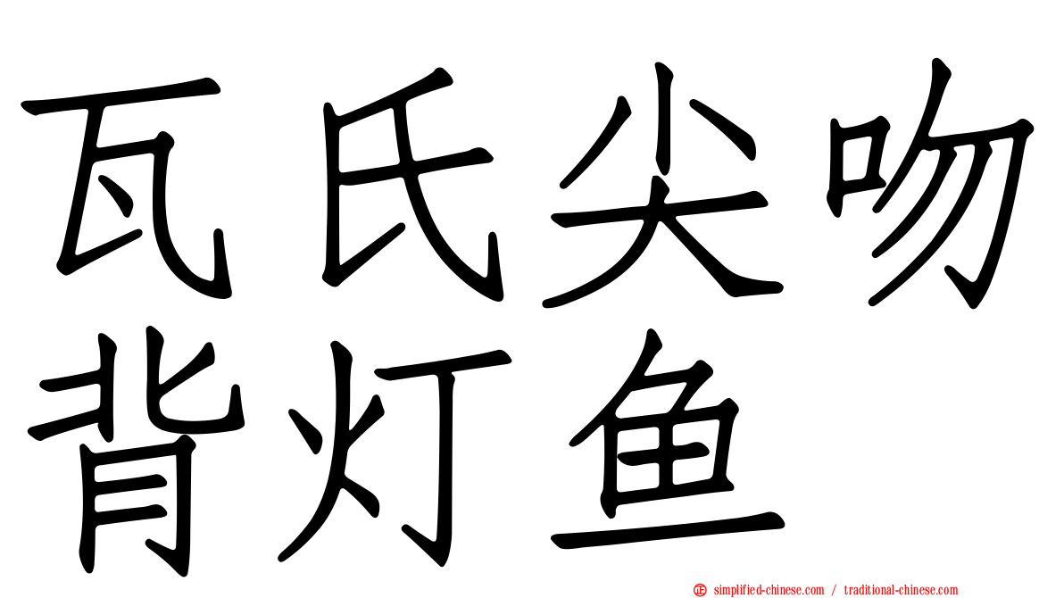 瓦氏尖吻背灯鱼