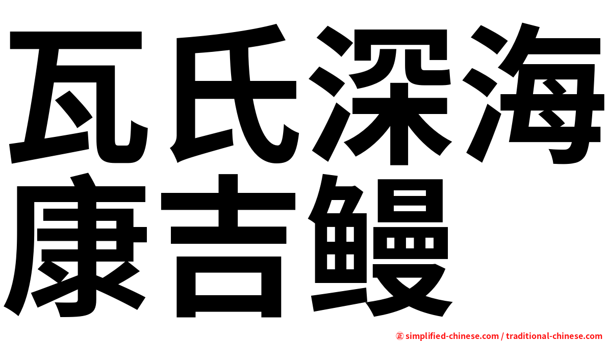 瓦氏深海康吉鳗
