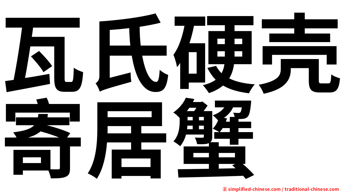 瓦氏硬壳寄居蟹