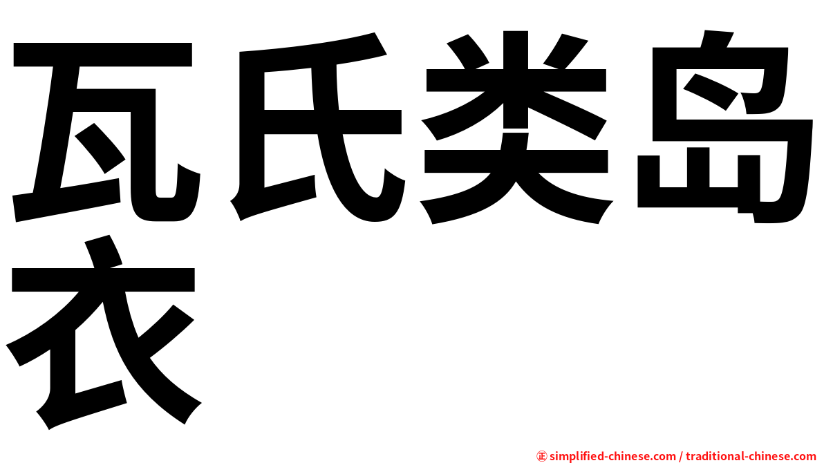 瓦氏类岛衣