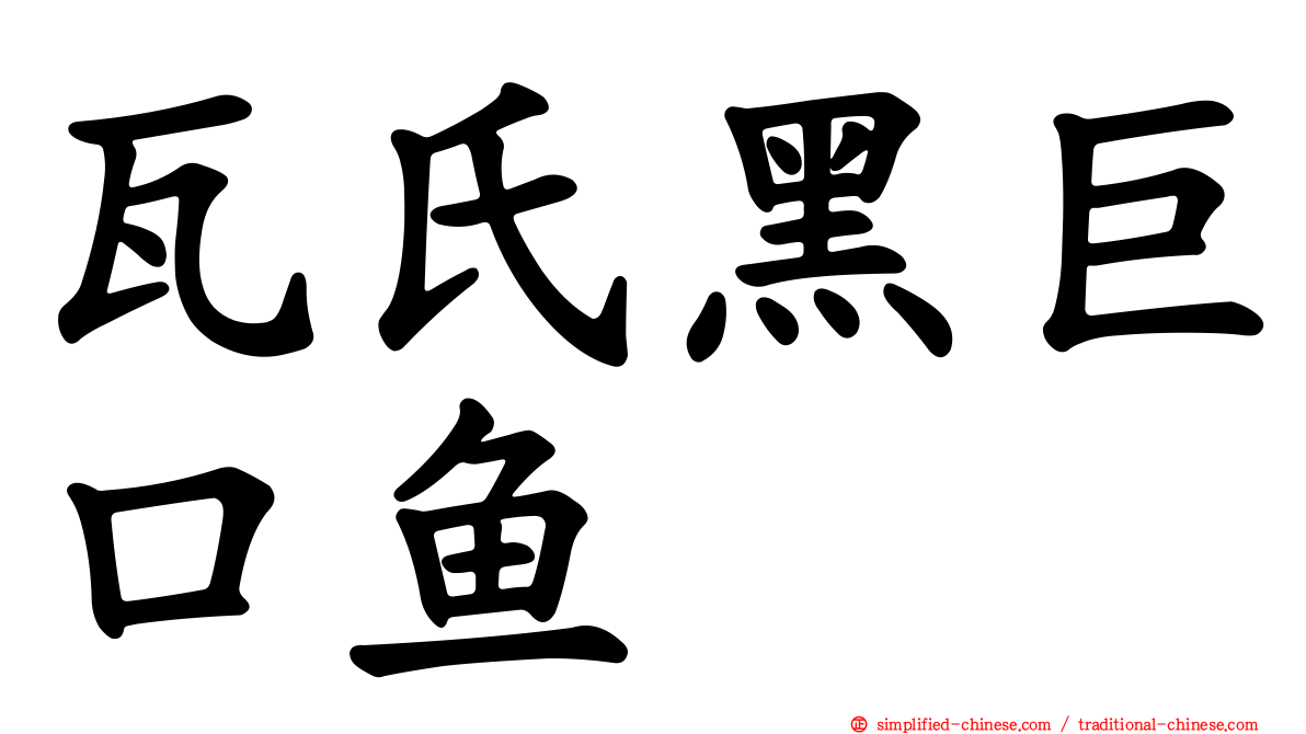 瓦氏黑巨口鱼