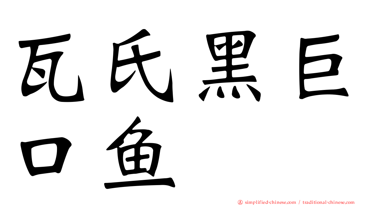 瓦氏黑巨口鱼