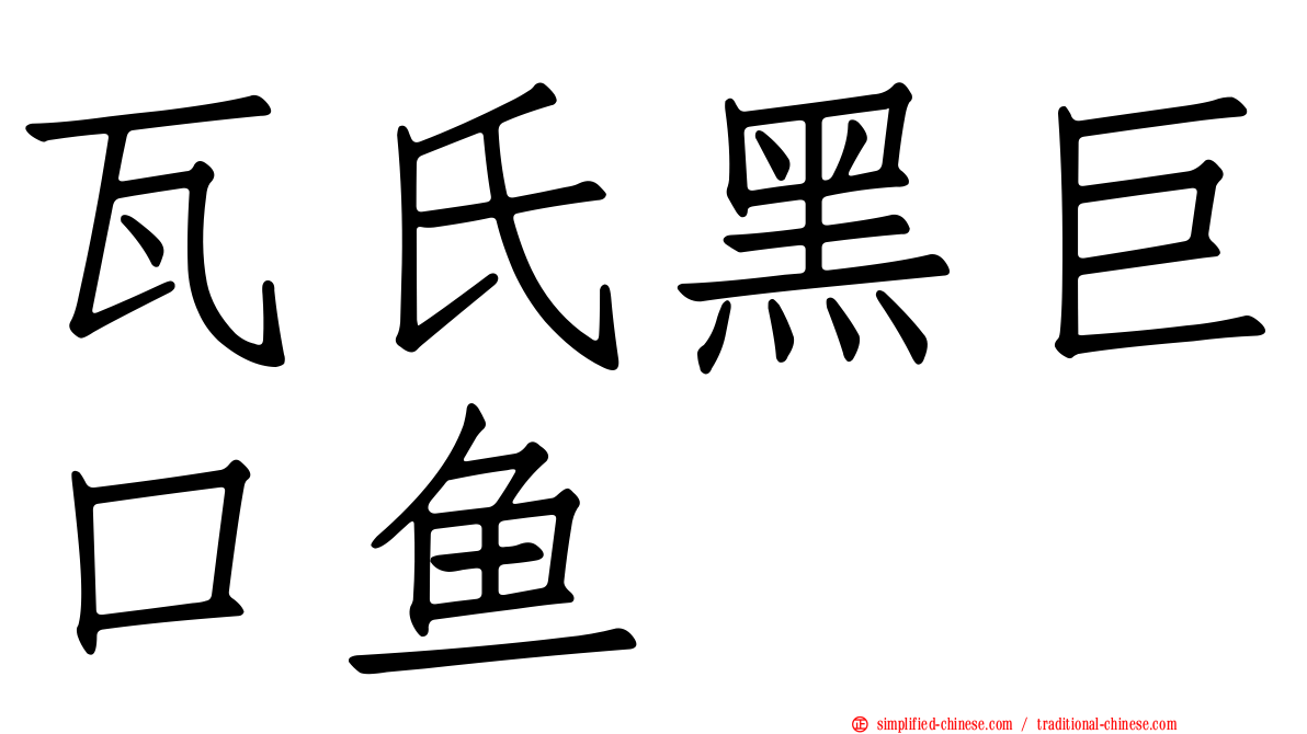 瓦氏黑巨口鱼