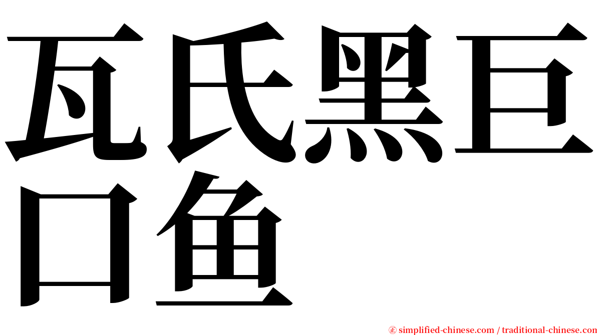 瓦氏黑巨口鱼 serif font