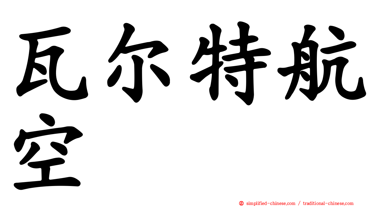 瓦尔特航空