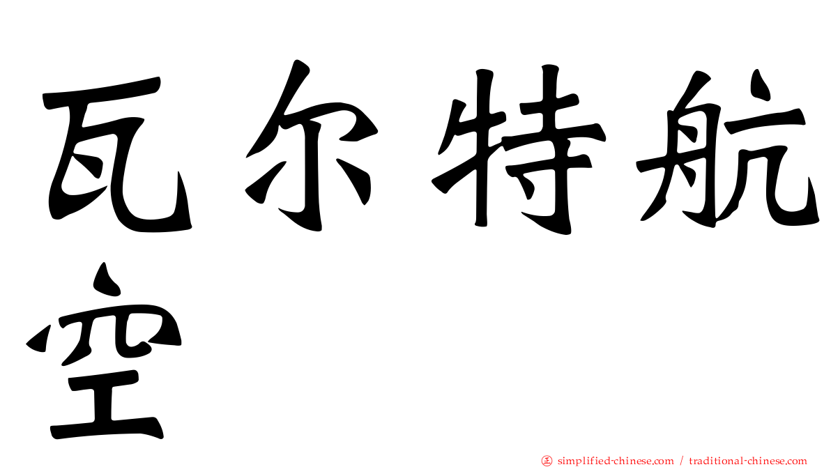 瓦尔特航空
